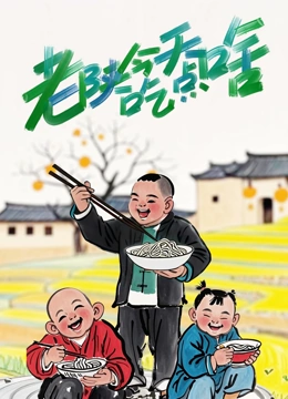 老陕今天吃点啥封面图