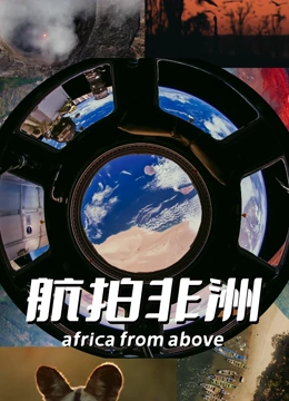航拍非洲封面图
