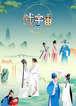 戏宇宙第四季封面图