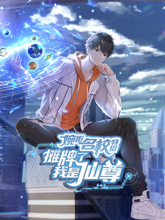 婉拒名校特招摊牌了我是仙尊 动态漫画封面图