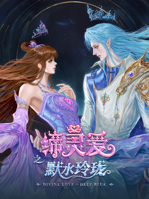 缔灵爱之默水玲珑封面图