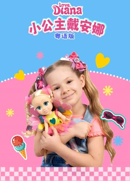 小公主戴安娜 粤语版封面图