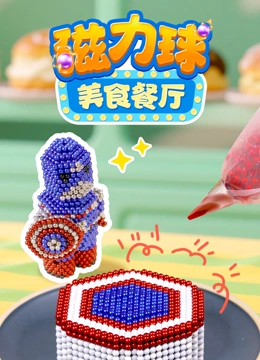 磁力球美食餐厅封面图