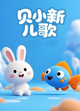贝小新 儿歌封面图