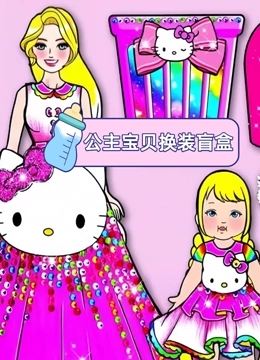 公主宝贝换装盲盒封面图