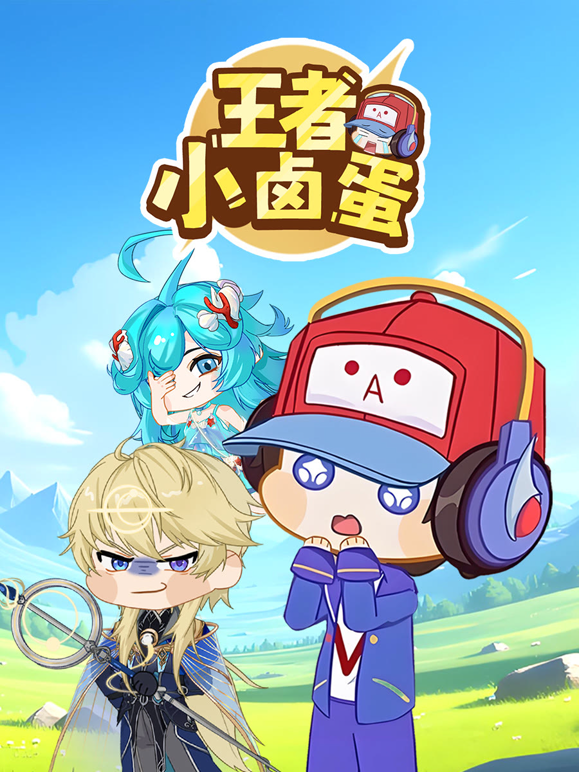 王者小卤蛋封面图