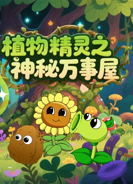 植物精灵之神秘万事屋封面图