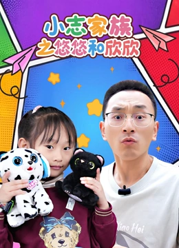 小志家族之悠悠和欣欣封面图