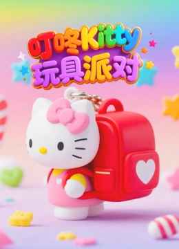叮咚Kitty玩具派对封面图