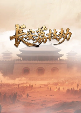 长安荔枝劫封面图