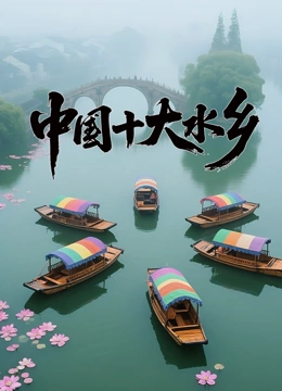 中国十大水乡封面图