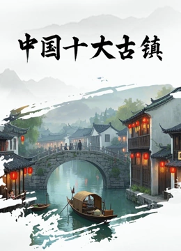 中国十大古镇封面图