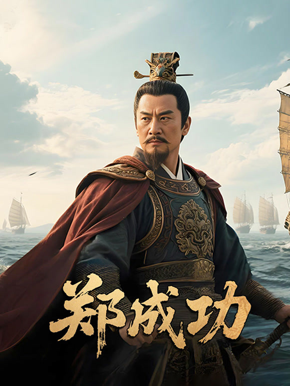 郑成功封面图