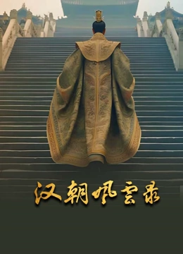 汉朝风云录封面图