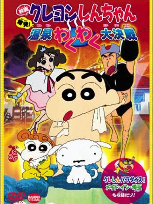 蜡笔小新剧场版  第十九季99年 爆发温泉激烈大作战封面图