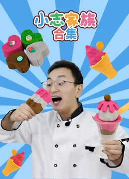 小志家族合集封面图