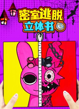 密室逃脱立体书封面图