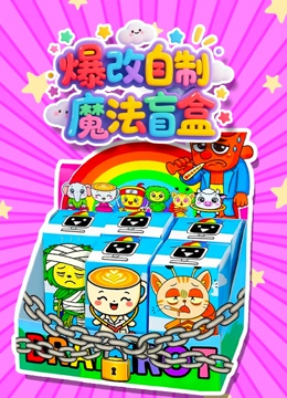 爆改自制魔法盲盒封面图