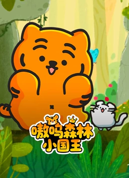 嗷呜森林的小国王封面图