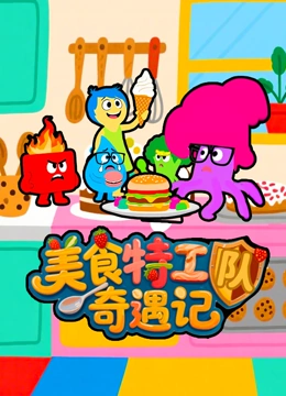 美食特工队奇遇记封面图