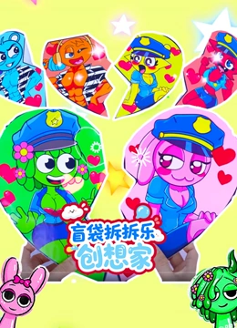 盲袋拆拆乐创想家封面图