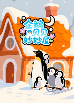 企鹅贝贝妙妙屋封面图