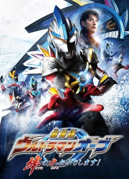 欧布奥特曼剧场版 赐予我羁绊之力吧！ 普通话封面图