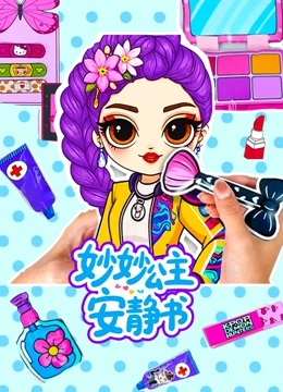 妙妙公主安静书封面图