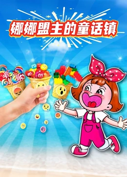 娜娜盟主的童话镇封面图