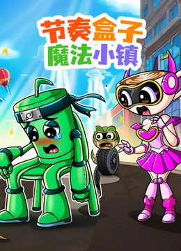 节奏盒子魔法小镇封面图