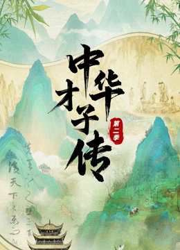 中华才子传第二季封面图
