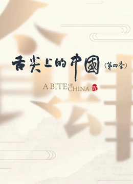 舌尖上的中国 第四季封面图