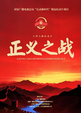 正义之战封面图