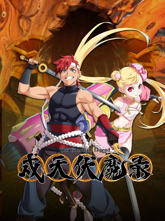 戍天伏魔录封面图