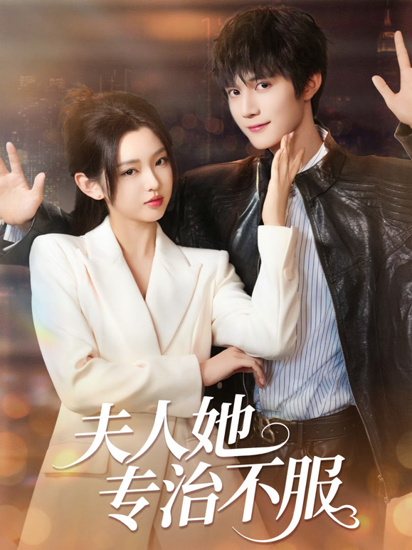 夫人她专治不服封面图