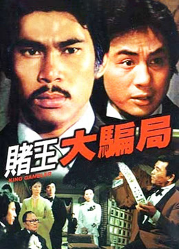 赌王大骗局 粤语版封面图