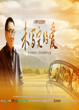 未写完的爱封面图