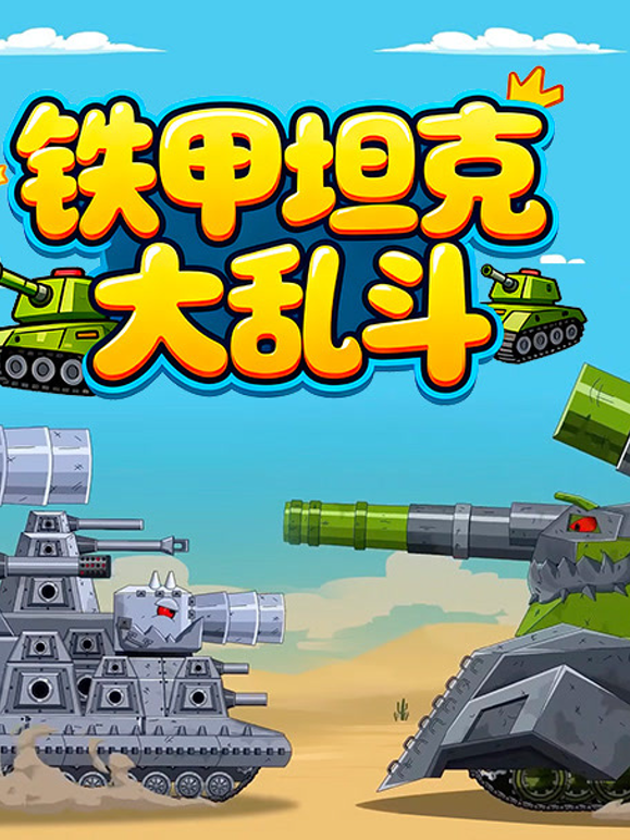 铁甲坦克大乱斗封面图