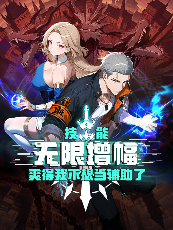 技能无限增幅爽得我不想当辅助了动态漫画封面图