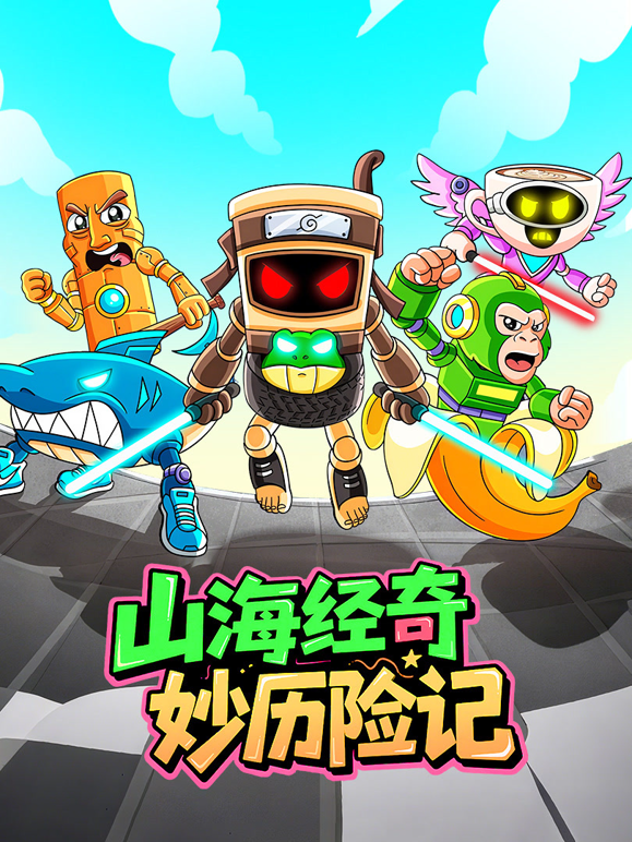山海经奇妙历险记封面图
