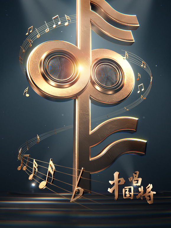 中国唱将封面图