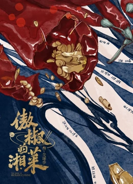 傲椒的湘菜第三季封面图