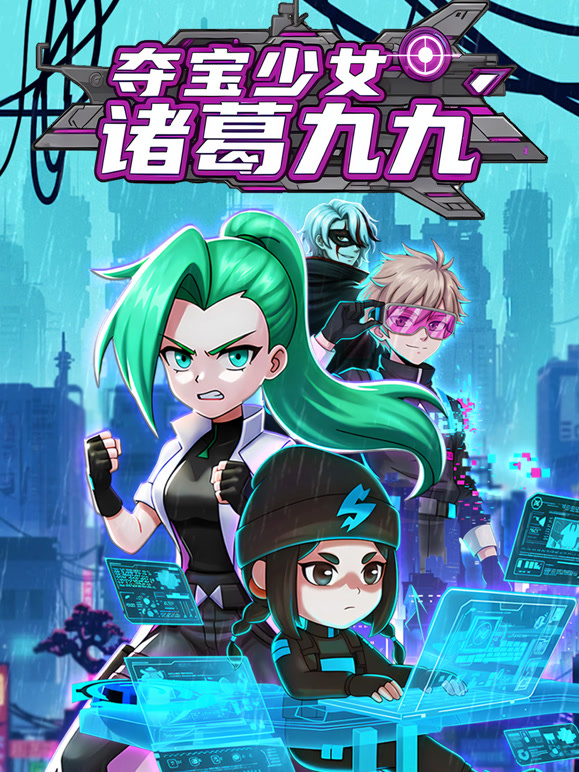 夺宝少女诸葛九九封面图
