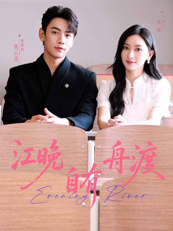 江晚自有舟渡封面图