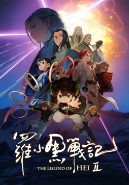 罗小黑战记2封面图