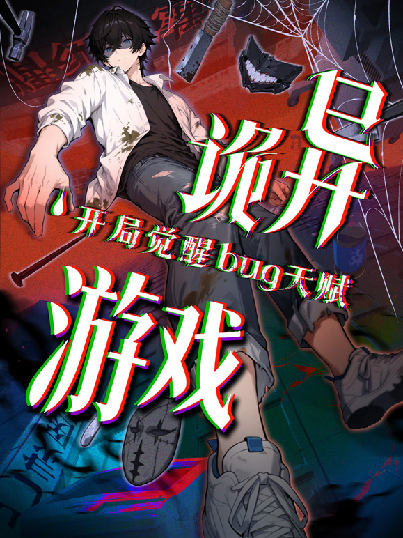 诡异游戏开局觉醒Bug级天赋 动态漫画封面图