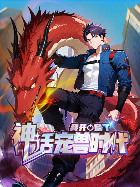 我开启了神话宠兽时代动态漫画封面图