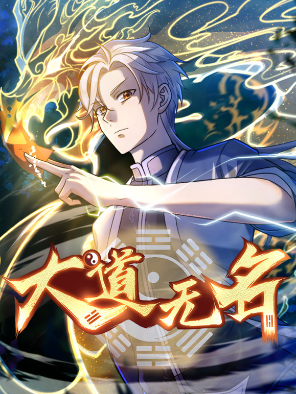大道无名 动态漫画封面图