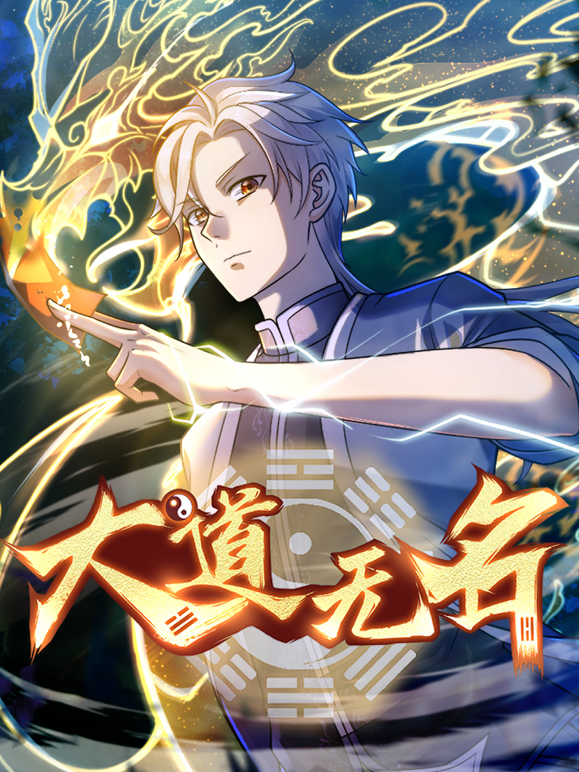大道无名动态漫画封面图