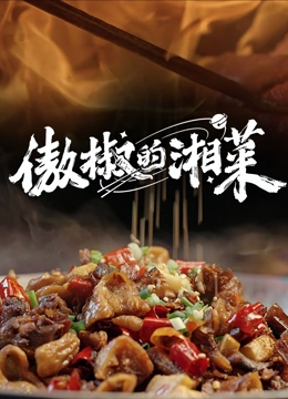 傲椒的湘菜 第三季封面图